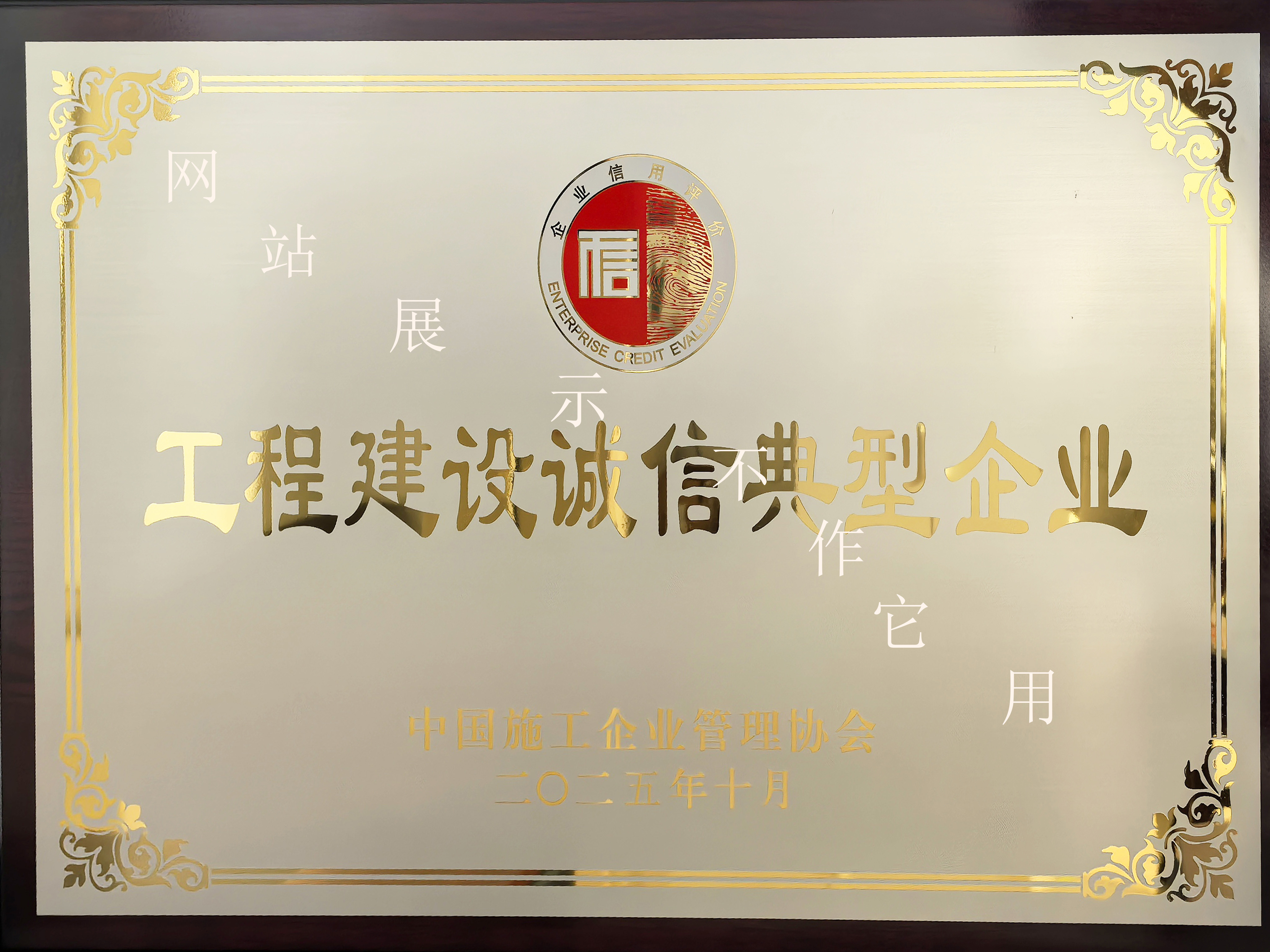 2025年工程建設(shè)誠(chéng)信典型企業(yè)